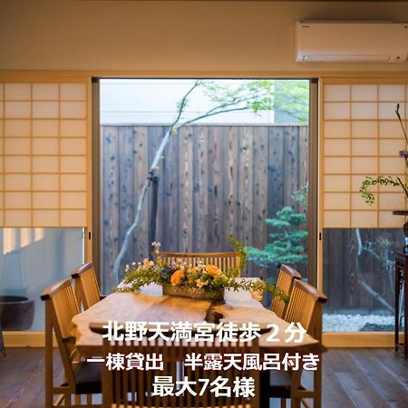 香柏 北ノ天満宮 - Kouhaku Kitanotenmangu, Kyoto Machiya Εξωτερικό φωτογραφία